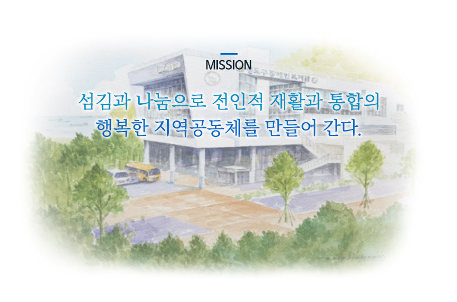 mission 섬김과 나눔으로 전인적 재활과 통합의 행복한 지역공동체를 만들어 간다.