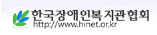 한국장애인복지관협회