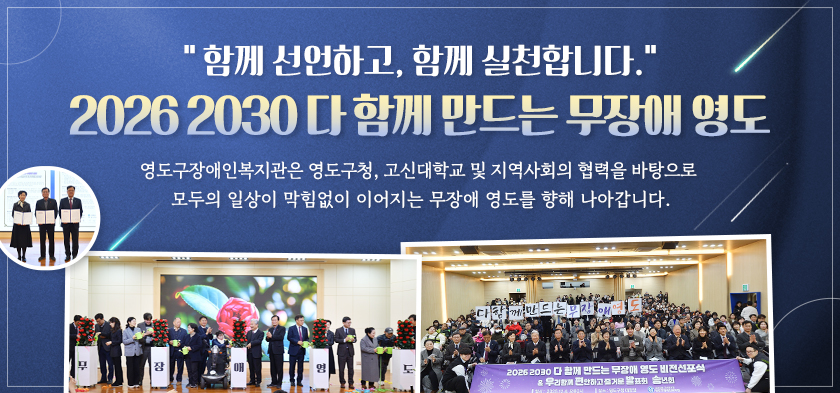 2026 2030 다함께 만드는 무장애 영도